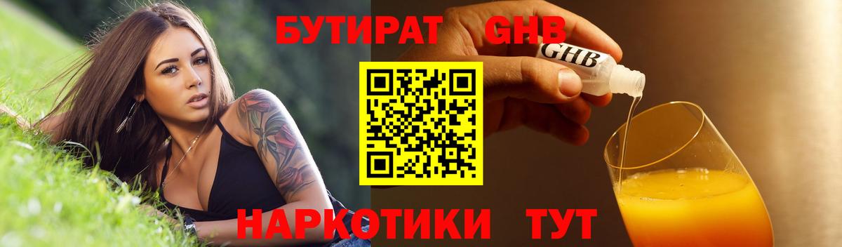 БУТИРАТ 1.4BDO  БУТИРАТ  Жигулёвск  Вход с VPN 