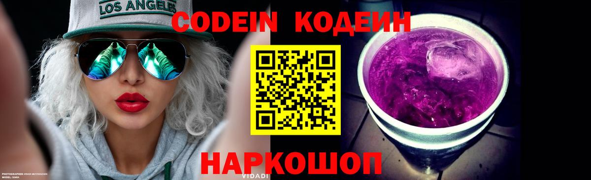 Жигулёвск  Кодеиновый сироп Lean Purple Drank  Вход с VPN 